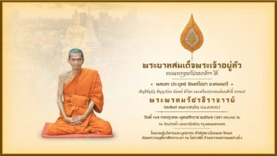 Photo of พระบาทสมเด็จพระเจ้าอยู่หัว ทรงพระกรุณาโปรดเกล้าฯ สมณศักดิ์อธิการบดีมหาวิทยาลัยมหาจุฬาลงกรณราชวิทยาลัย