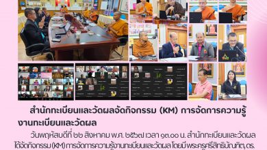 Photo of สำนักทะเบียนและวัดผลจัดกิจกรรม (KM) การจัดการความรู้งานทะเบียนและวัดผล