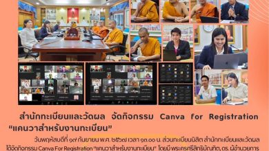 Photo of สำนักทะเบียนและวัดผล จัดกิจกรรมอบรม Canva for Registration