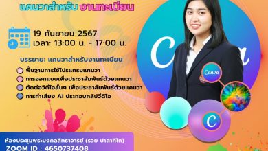 Photo of อบรมแคนวาสำหรับงานทะเบียน (Canva for registration)