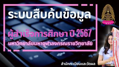 Photo of ระบบสืบค้นฐานข้อมูลผู้สำเร็จการศึกษา ปี 2567