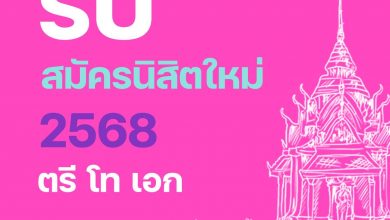 Photo of มจร. เปิดรับสมัครนิสิตใหม่ปีการศึกษา 2568