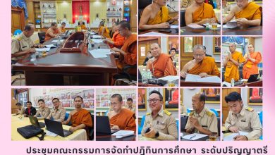 Photo of ประชุมคณะกรรมการจัดทำปฎิทินการศึกษา ระดับปริญญาตรี และบัณฑิตศึกษา มหาวิทยาลัยมหาจุฬาลงกรณราชวิทยาลัย