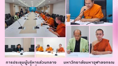 Photo of การประชุมผู้บริหารส่วนกลาง มหาวิทยาลัยมหาจุฬาลงกรณราชวิทยาลัย ครั้งที่ ๒/๒๕๖๗