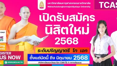 Photo of มจร เปิดรับสมัครนิสิตใหม่ปีการศึกษา 2568