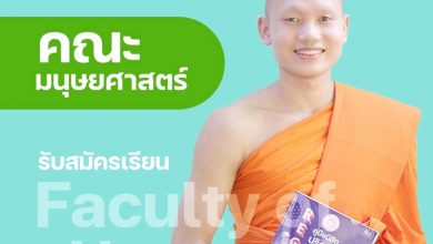 Photo of มจร. เปิดรับสมัครนิสิตใหม่ปีการศึกษา 2568 (คณะมนุษยศาสตร์/Faculty of Humanities)