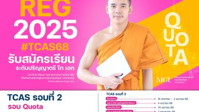 Photo of มจร เปิดรับสมัครนิสิตใหม่ปีการศึกษา 2568 รอบ 2 ประเภท Quota