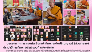 Photo of การสอบคัดเลือกเข้าศึกษาระดับปริญญาตรี (ส่วนกลาง) ประจำปีการศึกษา ๒๕๖๘ รอบที่ ๑ Portfolio