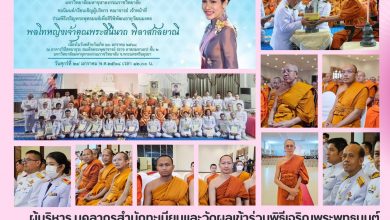 Photo of บุคลากรสำนักทะเบียนและวัดผลเข้าร่วมพิธีเจริญพระพุทธมนต์เพื่อสิริพิพัฒนอายุวัฒนมงคล พลโทหญิงเจ้าคุณพระสินีนาถ พิลาสกัลยาณี