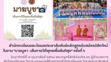 Photo of สำนักทะเบียนและวัดผลประชาสัมพันธ์หลักสูตรรับสมัครนิสิตใหม่ในงาน “มาฆบูชา” 2568