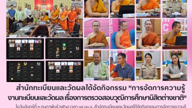 Photo of การจัดการความรู้ งานทะเบียนและวัดผล เรื่องการตรวจสอบวุฒิการศึกษานิสิตต่างชาติ ปี 2568