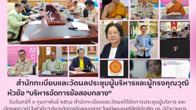 Photo of สำนักทะเบียนและวัดผลประชุมผู้บริหารและผู้ทรงคุณวุฒิ หัวข้อ “บริหารจัดการข้อสอบกลาง” ภาคการศึกษาที่ 2/2567