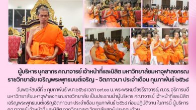 Photo of บุคลากร สำนักทะเบียนและวัดผล ร่วมพิธีเจริญพระพุทธมนต์ – เจริญจิตภาวนา ประจำเดือนกุมภาพันธ์ 2568