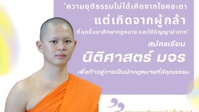 Photo of มจร เปิดรับสมัครนิสิตใหม่ปีการศึกษา 2568 เปิดรับสมัครอบ 2 ประเภท Quota