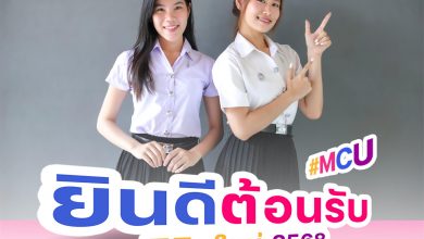 Photo of มจร. เปิดรับสมัครนิสิตใหม่ปีการศึกษา 2568