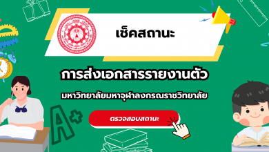 Photo of เช็คสถานะ ส่งเอกสารรายงานตัว 2568