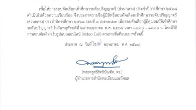 Photo of รายชื่อผู้มีสิทธิ์สอบคัดเลือกเข้าศึกษาระดับปริญญาตรี (ส่วนกลาง) ประจำปีการศึกษา 2568 รอบที่ 3 Admission