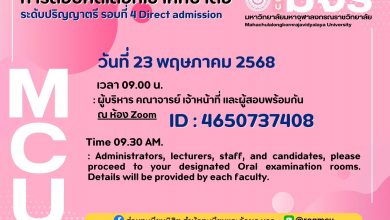 Photo of สัมภาษณ์เพื่อคัดเลือกเข้าศึกษาต่อในระดับปริญญาตรี ปีการศึกษา 2568 มหาวิทยาลัยมหาจุฬาลงกรณราชวิทยาลัย