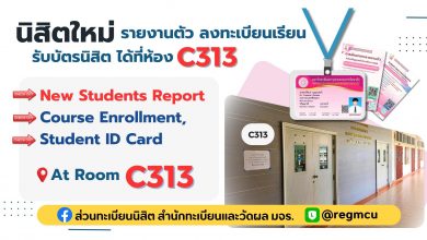 Photo of รายงานตัว ลงทะเบียนเรีนน รับบัตรนิสิต ได้ที่ ห้อง C313