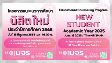 Photo of วิดีโอโครงการแนะแนวการศึกษา มหาวิทยาลัยมหาจุฬาลงกรณราชวิทยาลัย ปีการศึกษา 2568