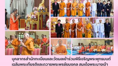 Photo of พิธีเจริญพระพุทธมนต์ เฉลิมพระเกียรติและถวายพระพรชัยมงคล สมเด็จพระนางเจ้าสุทิดา พัชรสุธาพิมลลักษณพระบรมราชินี เนื่องในโอกาสวันเฉลิมพระชนมพรรษา ๓ มิถุนายน ๒๕๖๘