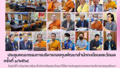 Photo of ประชุมคณะกรรมการบริหารกองทุนพัฒนาสำนักทะเบียนและวัดผล ครั้งที่ ๑/๒๕๖๘
