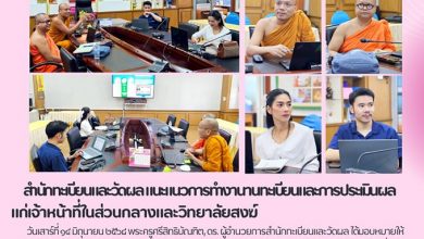 Photo of สำนักทะเบียนและวัดผล มจร. จัดแนะแนวการทำงานทะเบียนและประเมินผล แก่เจ้าหน้าที่ในส่วนกลางและวิทยาลัยสงฆ์