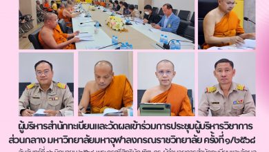 Photo of  ผู้บริหารสำนักทะเบียนและวัดผลเข้าร่วมการประชุมผู้บริหารวิชาการ ส่วนกลาง มหาวิทยาลัยมหาจุฬาลงกรณราชวิทยาลัย ครั้งที่ ๑/๒๕๖๘