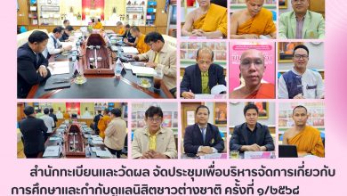 Photo of สำนักทะเบียนและวัดผล จัดประชุมเพื่อบริหารจัดการเกี่ยวกับการศึกษาและกำกับดูแลนิสิตชาวต่างชาติ ครั้งที่ ๑/๒๕๖๘