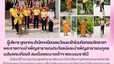 Photo of สำนักทะเบียนและวัดผล MCU ร่วมกิจกรรมจิตอาสาเฉลิมพระเกียรติสมเด็จพระนางเจ้าฯ พระบรมราชินี
