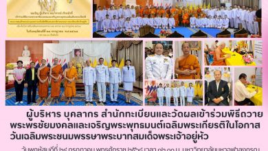 Photo of สำนักทะเบียนและวัดผลร่วมพิธีถวายพระพรชัยมงคลและเจริญพระพุทธมนต์เฉลิมพระเกียรติฯ