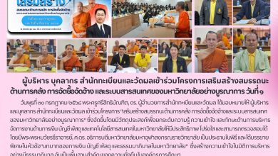 Photo of เสริมแกร่งองค์กร: ผู้บริหารและบุคลากรสำนักทะเบียนและวัดผล มจร. เข้าร่วมโครงการยกระดับสมรรถนะด้านการคลังและสารสนเทศอย่างบูรณาการ