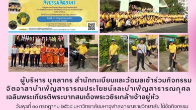 Photo of บุคลากรสำนักทะเบียนและวัดผล มจร. ร่วมใจทำความดีถวายในหลวง