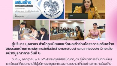 Photo of บุคลากรสำนักทะเบียนและวัดผล มจร. เข้าร่วมอบรมเสริมแกร่งด้านการคลังและพัสดุ