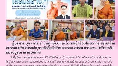 Photo of สำนักทะเบียนและวัดผล มจร. ร่วมอบรมเสริมแกร่งด้านการบริหารพัสดุและสัญญา