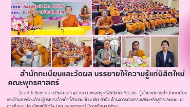 Photo of สำนักทะเบียนและวัดผล มจร. แนะแนวนิสิตใหม่คณะพุทธศาสตร์