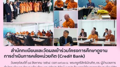 Photo of สำนักทะเบียนและวัดผล ศึกษาดูงาน “การดำเนินการคลังหน่วยกิต (Credit Bank)”