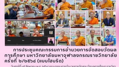 Photo of การประชุมคณะกรรมการอำนวยการจัดสอบวัดผลการศึกษา ครั้งที่ ๒/๒๕๖๘ (แบบไฮบริด)
