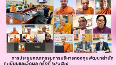 Photo of  การประชุมคณะกรรมการบริหารกองทุนพัฒนาสำนักทะเบียนและวัดผล ครั้งที่ ๒/๒๕๖๘