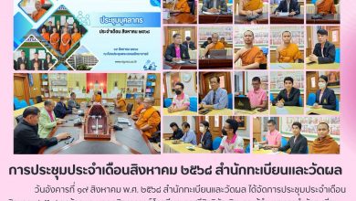 Photo of การประชุมประจำเดือนสิงหาคม ๒๕๖๘ สำนักทะเบียนและวัดผล
