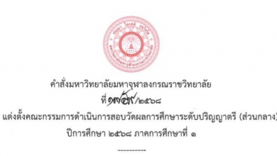 Photo of คณะกรรมการดำเนินการจัดสอบวัดผลการศึกษา ระดับปริญญาตรี (ส่วนกลาง) ปีการศึกษา ๒๕๖๘ ภาคการศึกษาที่ ๑
