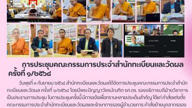 Photo of การประชุมคณะกรรมการประจำสำนักทะเบียนและวัดผล ครั้งที่ ๑/๒๕๖๘