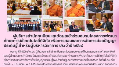 Photo of ผู้บริหารสำนักทะเบียนและวัดผลเข้าร่วมอบรมโครงการพัฒนาทักษะการใช้เทคโนโลยีดิจิทัล เพื่อการสอนและการจัดการด้วยปัญญาประดิษฐ์ สำหรับผู้บริหารวิชาการ ประจำปี ๒๕๖๘