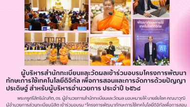 Photo of  ผู้บริหารสำนักทะเบียนและวัดผลเข้าร่วมอบรมโครงการพัฒนาทักษะการใช้เทคโนโลยีดิจิทัล เพื่อการสอนและการจัดการด้วยปัญญาประดิษฐ์ สำหรับผู้บริหารอำนวยการ ประจำปี ๒๕๖๘