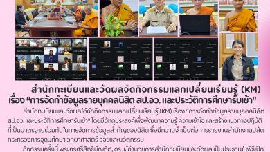 Photo of สำนักทะเบียนและวัดผลจัดกิจกรรมแลกเปลี่ยนเรียนรู้ (KM) “การจัดทำข้อมูลรายบุคคลนิสิต สป.อว. และประวัติการศึกษารับเข้า”