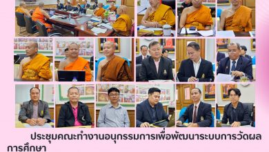 Photo of ประชุมคณะทำงานอนุกรรมการเพื่อพัฒนาระบบการวัดผลการศึกษา