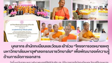 Photo of สำนักทะเบียนและวัดผล เข้าร่วม “โครงการจดหมายเหตุมหาวิทยาลัยมหาจุฬาลงกรณราชวิทยาลัย” เพื่อพัฒนาองค์ความรู้ด้านการจัดการเอกสาร