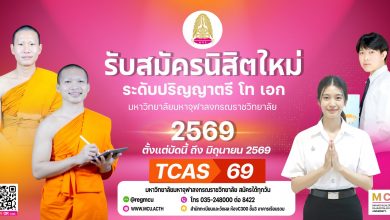Photo of เปิดรับสมัครนิสิตใหม่ ปีการศึกษา 2569