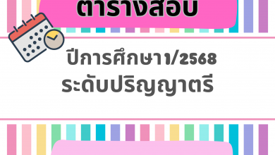 Photo of ตารางสอบวัดผลการศึกษา ระดับปริญญาตรี ปีการศึกษา 2568 ภาคการศึกษาที่ 1 (ส่วนกลาง)