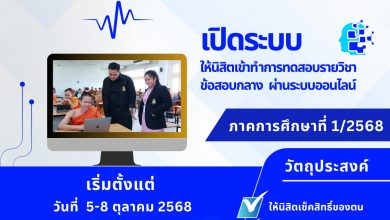 Photo of เปิดระบบให้นิสิตระดับปริญญาตรี เข้าทดสอบระบบสอบออนไลน์ รายวิชาข้อสอบกลาง เทอม 1/2568